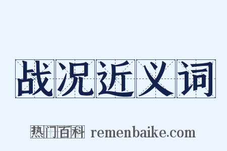 战况近义词是什么意思的图片